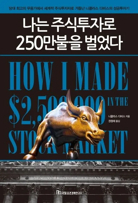 나는 주식투자로 250만불을 벌었다 표지