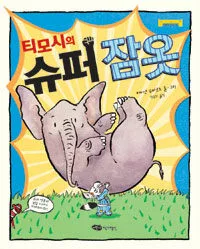 티모시의 슈퍼 잠옷 표지