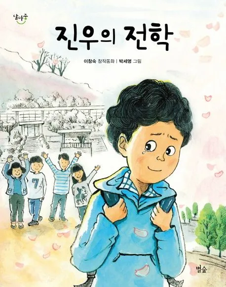 진우의 전학 : 이창숙 창작동화 표지