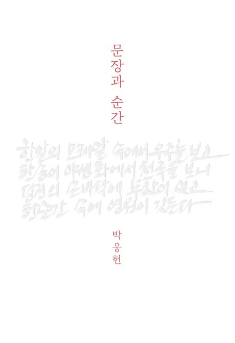 문장과 순간 표지