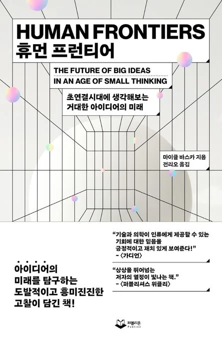 휴먼 프런티어 : 초연결시대에 생각해보는 거대한 아이디어의 미래 표지