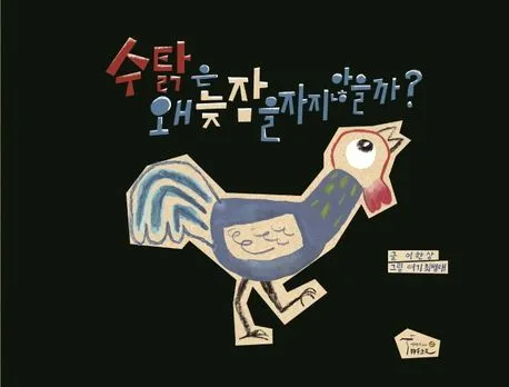 수탉은 왜 늦잠을 자지 않을까? 표지