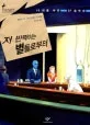 저 반짝이는 별들로부터 표지