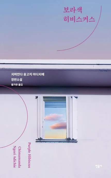 보라색 히비스커스 : 치마만다 응고지 아다치에 장편소설 표지