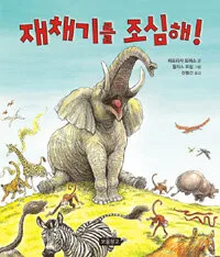 재채기를 조심해 표지