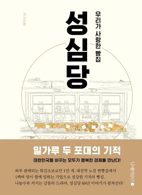 (우리가 사랑한 빵집)성심당 표지