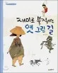 재미로 북적이는 옛 그림 길 표지