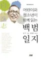 (어린이와 청소년이 함께 읽는) 백범일지 표지
