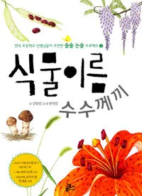 식물이름 수수께끼 표지