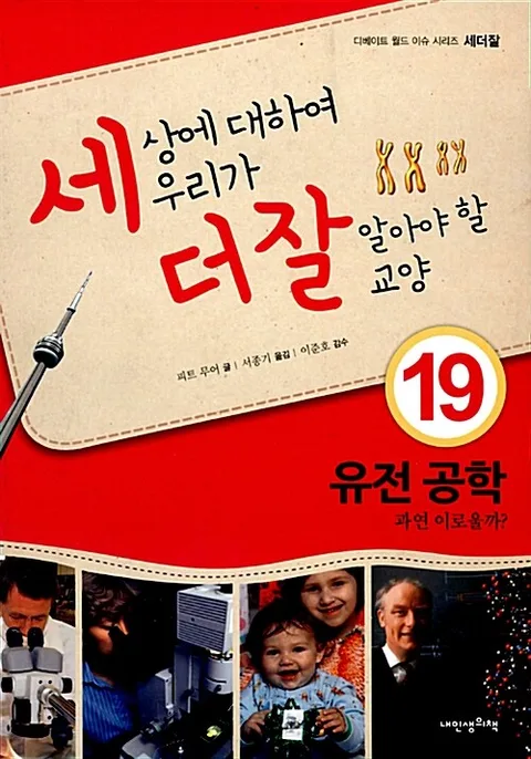 세상에 대하여 우리가 더 잘 알아야 할 교양 : 유전 공학 과연 이로울까? 표지