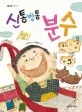 신통방통 분수 표지
