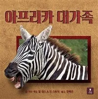아프리카 대가족 표지