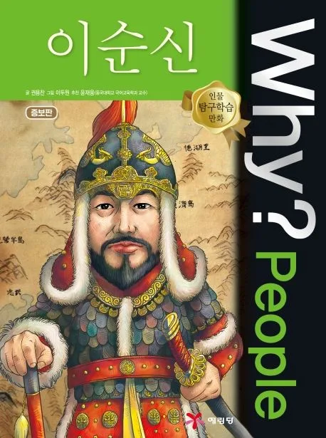Why? people 이순신 표지