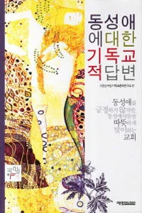 동성애에 대한 기독교적 답변 표지
