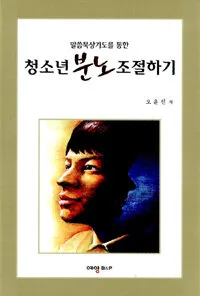 (말씀묵상기도를 통한)청소년분노조절하기 표지