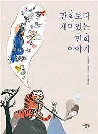 (만화보다 재미있는) 민화 이야기 표지