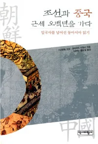 조선과 중국 근세 오백년을 가다 표지