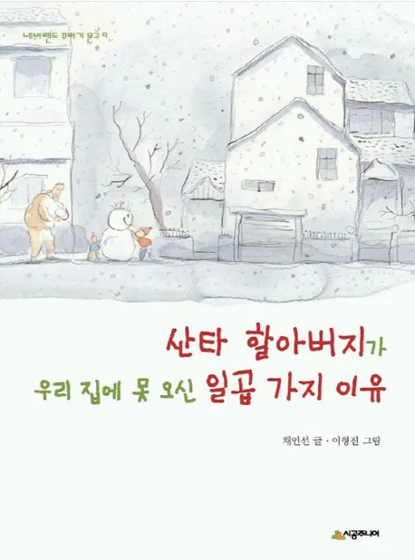 산타 할아버지가 우리집에 못오신 일곱가지 이유 표지
