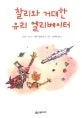 찰리와 거대한 유리 엘리베이터 표지