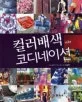 컬러배색 코디네이션 표지