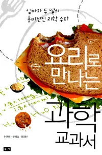 요리로 만나는 과학 교과서 표지