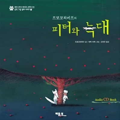 (프로코피예프의) 피터와 늑대 표지