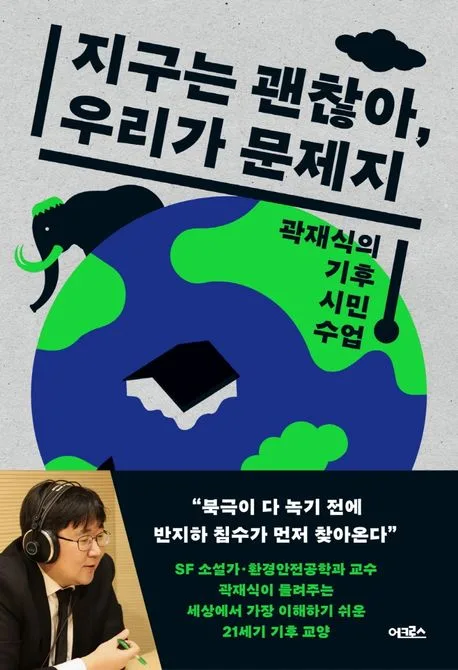 지구는 괜찮아, 우리가 문제지 : 곽재식의 기후 시민 수업 표지