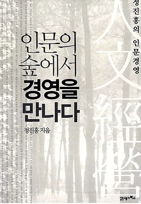 인문의 숲에서 경영을 만나다 표지