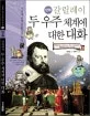 (만화)갈릴레이 두 우주 체계에 대한 대화 표지