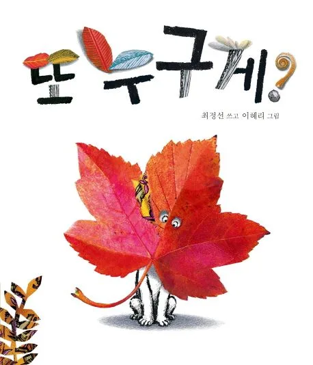 또 누구게? 표지