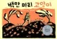백만 마리 고양이 표지