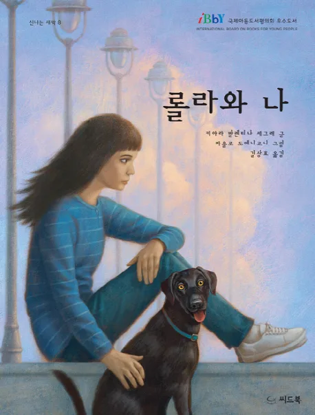 롤라와 나 표지