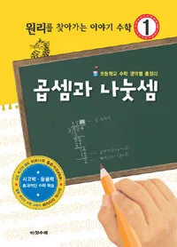 곱셈과 나눗셈 표지