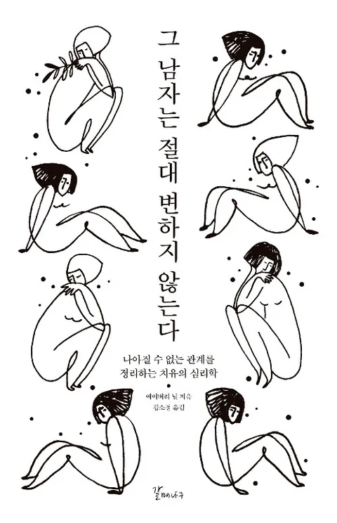 그 남자는 절대 변하지 않는다 : 나아질 수 없는 관계를 정리하는 치유의 심리학 표지