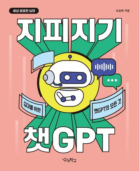 지피지기 챗GPT : 십대를 위한 챗GPT의 모든 것 표지