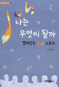 나는 무엇이 될까 열려있는 Job스토리 표지