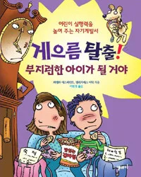 게으름 탈출! 표지