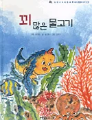 꾀 많은 물고기 표지