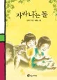 자라나는 돌 표지