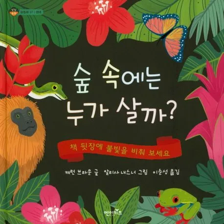 숲 속에는 누가 살까? 표지