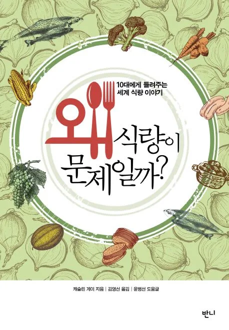 왜 식량이 문제일까? : 10대에게 들려주는 세계 식량 이야기 표지