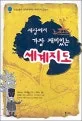세상에서 가장 재미있는 세계지도 표지