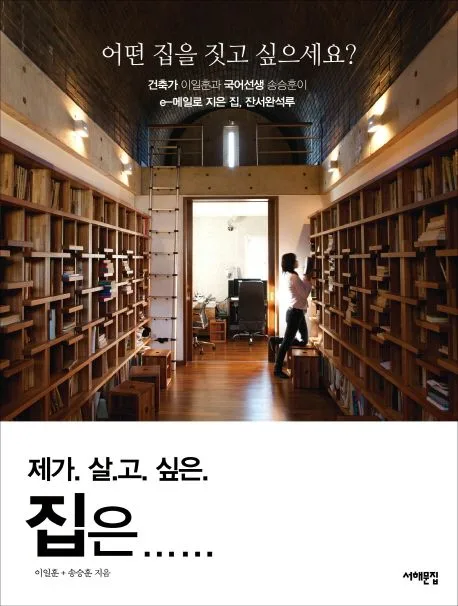 제가 살고 싶은 집은 : 어떤 집을 짓고 싶으세요? 표지