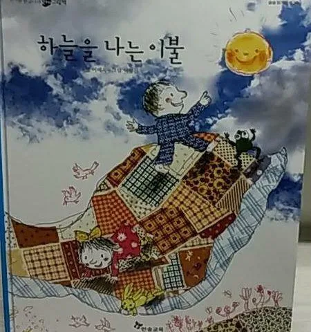 하늘을 나는 이불 표지