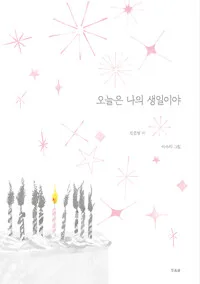 오늘은 나의 생일이야 표지
