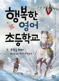 행복한 영어 초등학교 표지