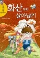 화산에서 살아남기 표지