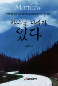 하나님 나라가 있다 표지