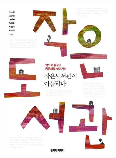 (책으로 꿈꾸고 공동체로 살아가는) 작은도서관이 아름답다 표지