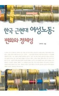한국 근현대 여성노동:변화와 정체성 표지